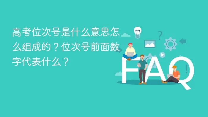 高考位次号是什么意思怎么组成的 高考位次号5一170383是什么意思