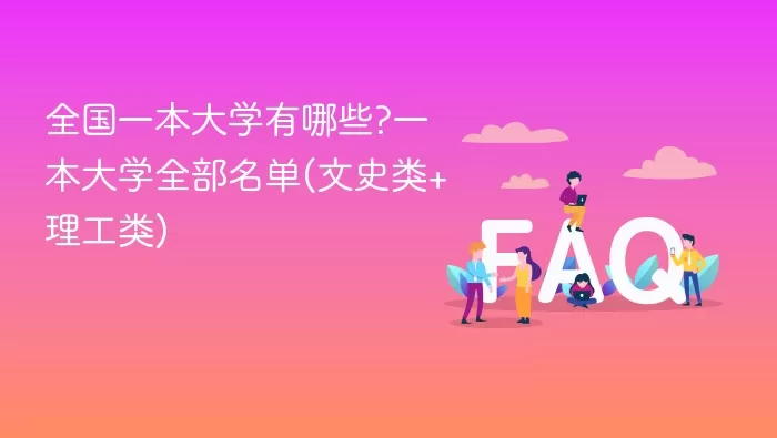 全国一本大学 全国一本大学全部名单(文史类+理工类)