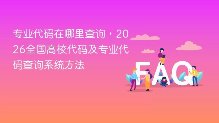 2026全国高校代码及专业代码 院校代码大全