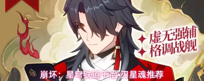 崩坏星穹铁道千冶刃星魂抽取 崩坏星穹铁道千冶刃星魂抽取解析