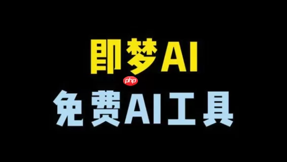 即梦AI怎样选择生图模型 即梦AI如何生成图片