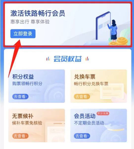 12306积分怎么兑换车票 积分兑换车票步骤