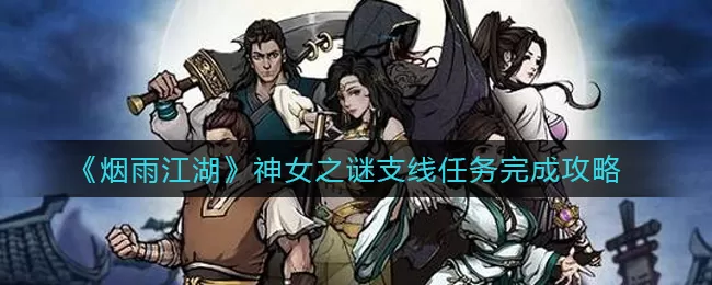 烟雨江湖神女降岛安澜守湄诀支线任务怎么做 神女降岛安澜守湄诀支线任务攻略详解