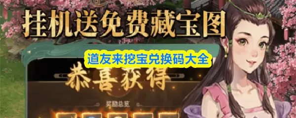 道友来挖宝最新礼包码 道友来挖宝兑换码最新合集