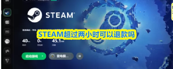 STEAM退款 steam超过2h退款还有希望吗