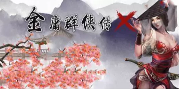 金庸群侠传X控制台代码大全 金庸x控制台物品代码