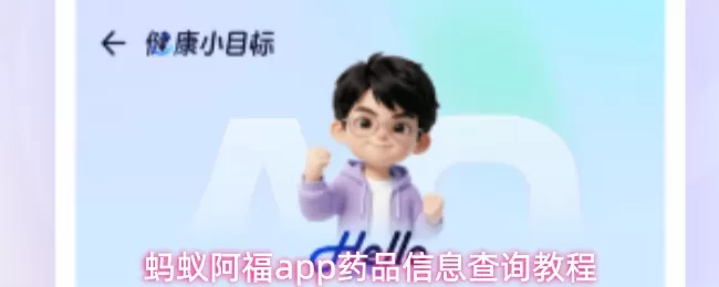 蚂蚁阿福app药品信息查询 蚂蚁阿福药品信息查询教程