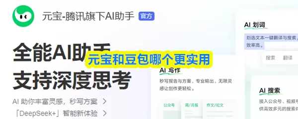 元宝和豆包哪个好用哪个数据更准确 元宝和豆包区别在哪