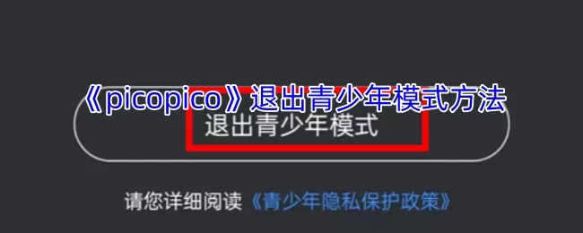 picopico退出青少年模式密码 picopico怎么退出青少年模式