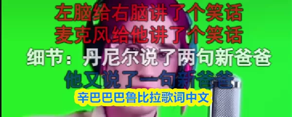 辛巴巴巴鲁比拉原视频 辛巴巴巴鲁比拉到底啥意思