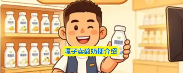 嘎子卖酸奶原视频 嘎子卖酸奶梗介绍