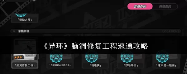 异环脑洞修复工程 《异环》脑洞修复工程速通攻略