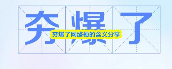 夯爆了什么意思  夯爆了是指好还是坏