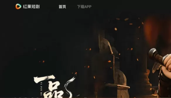 红豆短剧官网网页版入口  红豆短剧官方网站地址