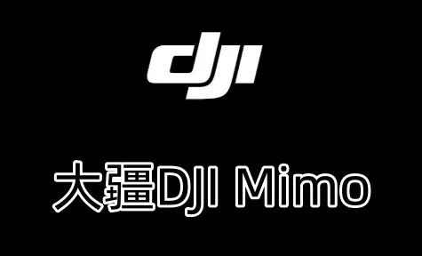 大疆DJI Mimo App更新:免费解锁AI智能剪辑与大师滤镜