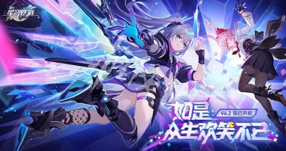 崩坏星穹铁道4.2版本时间 崩坏星穹铁道4.2版本结束时间