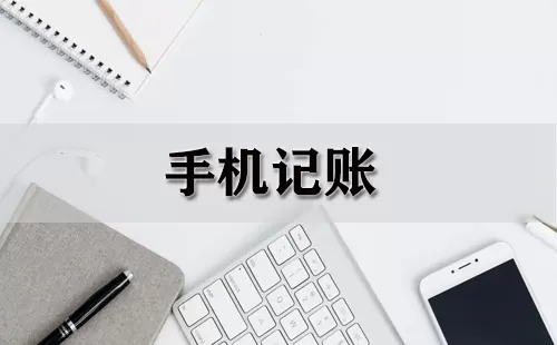 手机记账大全-手机记账哪个好