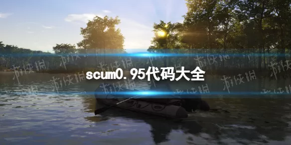人渣0.95指令大全 scum0.95代码大全