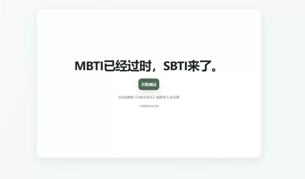 sbti在线免费测试入口 SBTI测试网址及入口官网网址