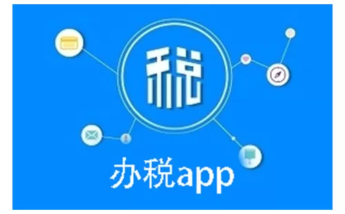 办税app大全-办税app哪个好