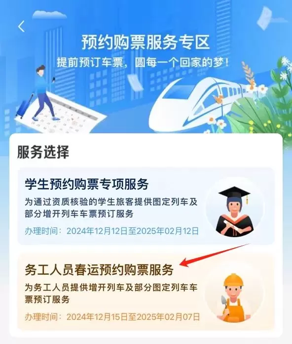铁路12306 APP推出“务工人员春运预约购票”新服务