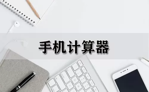 手机计算器大全-手机计算器哪个好