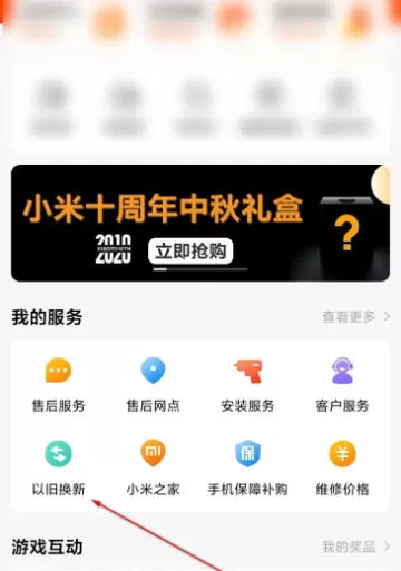 小米商城怎么以旧换新?_小米商城以旧换新的方法