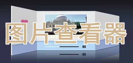 照片查看软件哪个好-电脑照片查看软件推荐