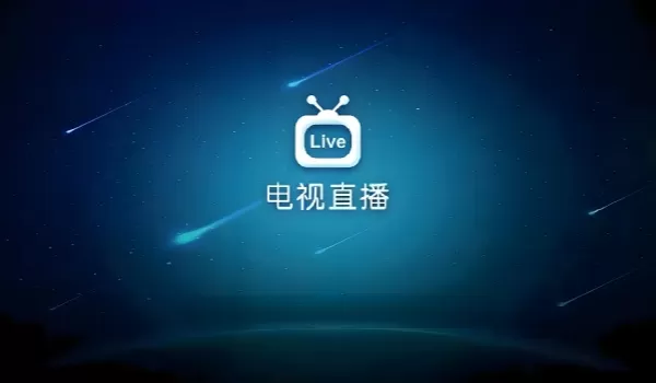 电视直播软件有哪些?电视直播软件大全