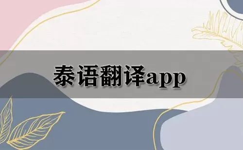 泰语翻译app大全-泰语翻译app哪个好