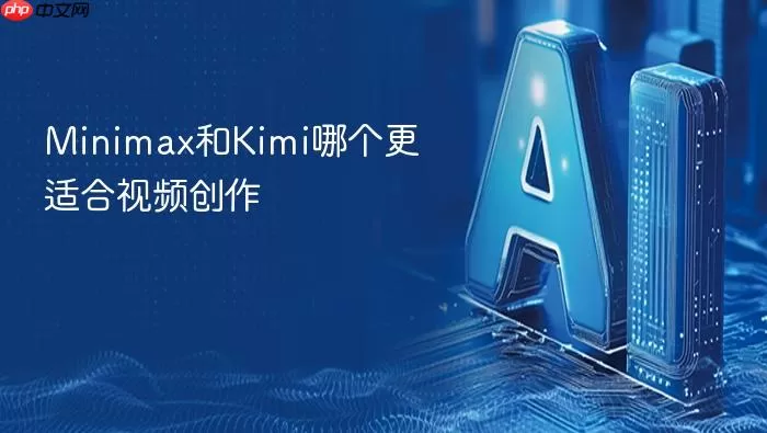 Minimax视频生成功能 minimax和kimi视频创作对比