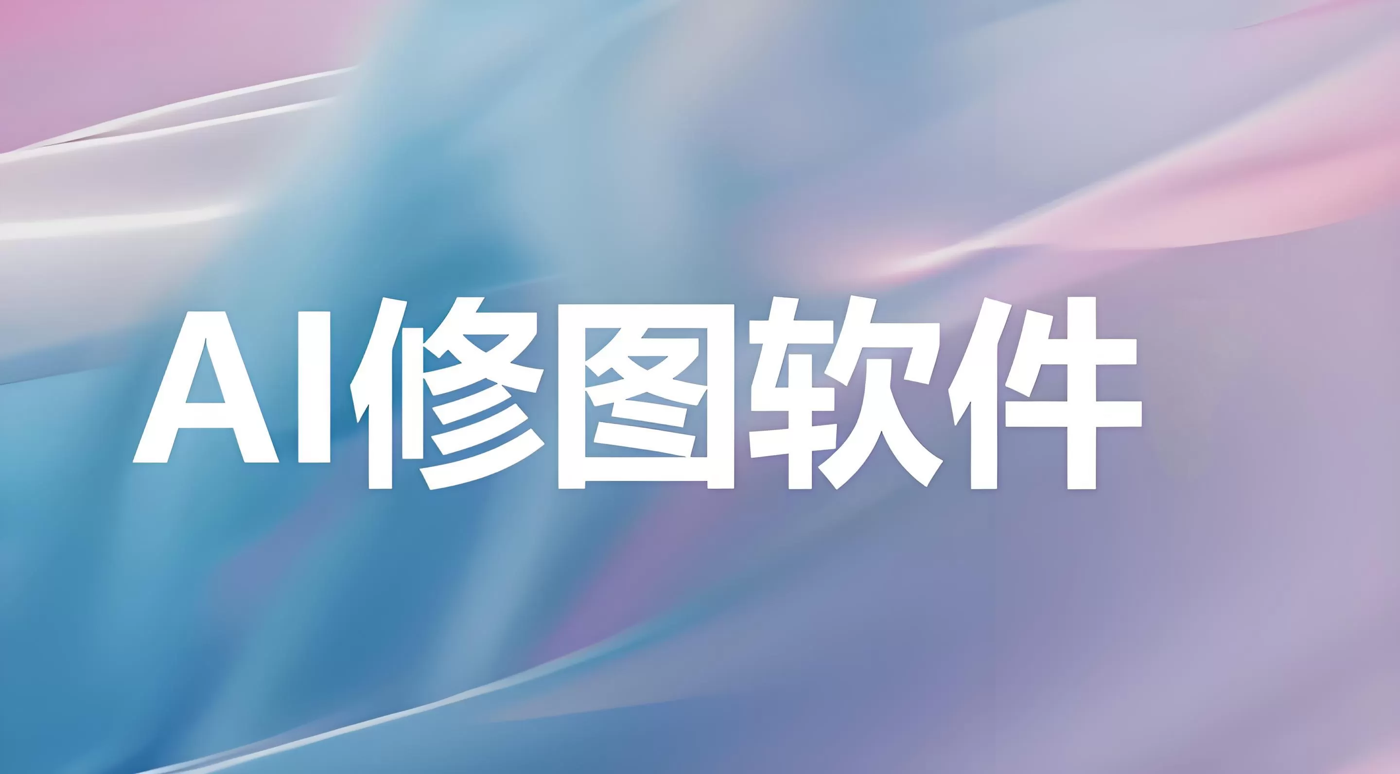 ai修图软件有哪些?ai修图软件大全