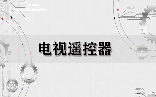 电视遥控器大全-电视遥控器哪个好