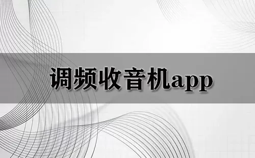 调频收音机app大全-调频收音机app哪个好