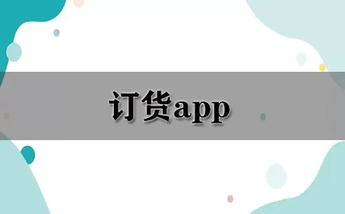 订货app大全-订货app哪个好