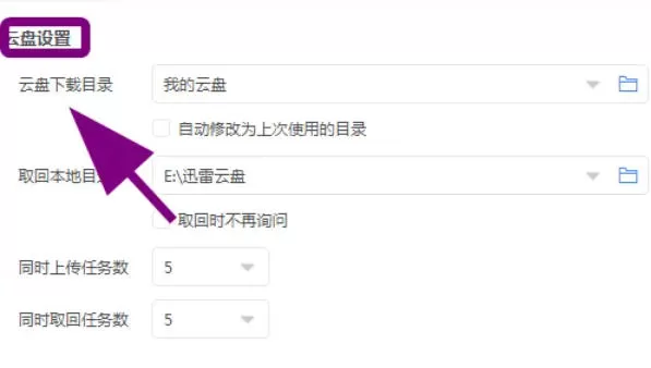 迅雷云盘怎么把下载自动修改为上次下载目录_迅雷云盘把下载自动修改为上次下载目录的方法