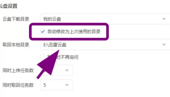 迅雷云盘怎么把下载自动修改为上次下载目录_迅雷云盘把下载自动修改为上次下载目录的方法