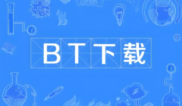 BT下载软件有哪些?主流BT下载软件推荐