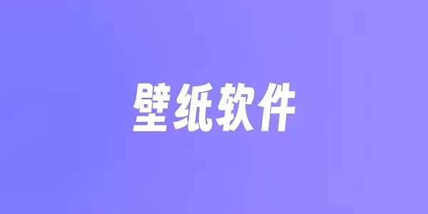 有哪些好用的壁纸软件？好用的壁纸软件大全