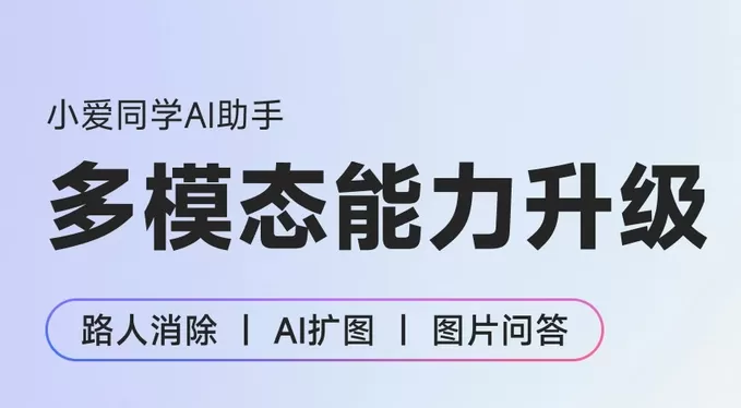 小爱同学多模态能力升级,引领智能生活新潮流