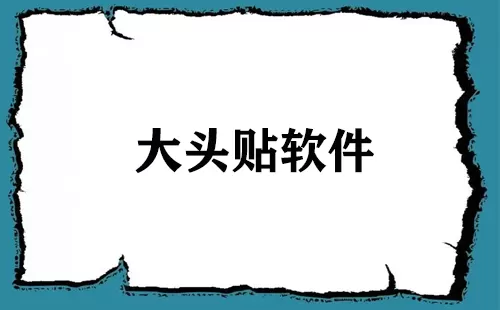大头贴软件大全-大头贴软件哪个好