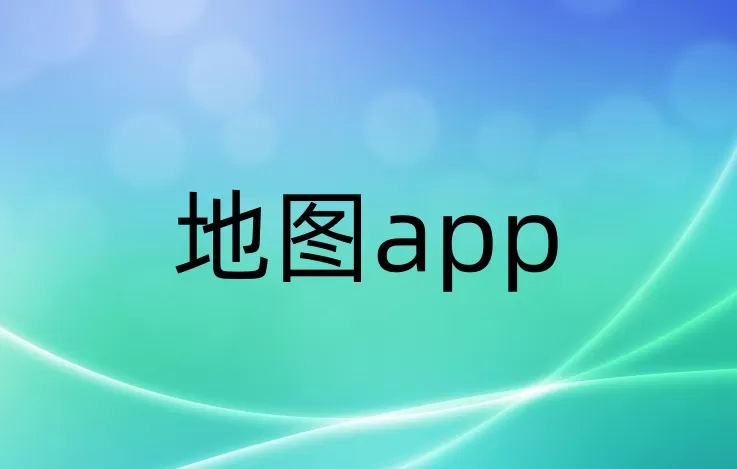地图app大全-地图app哪个好
