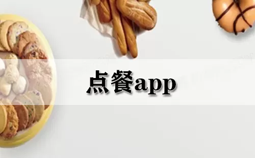 点餐app大全-点餐app哪个好