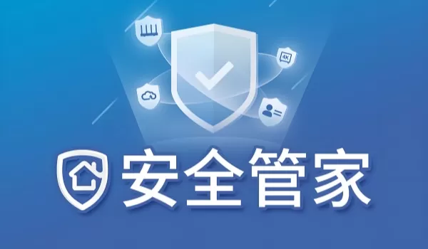 有哪些好用的安全管家软件？好用的安全管家软件推荐