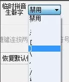 极点五笔输入法怎么启用临时拼音_极点五笔输入法启用临时拼音的方法