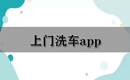 上门洗车app大全-上门洗车app哪个好