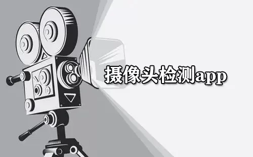 摄像头检测app大全-摄像头检测app哪个好
