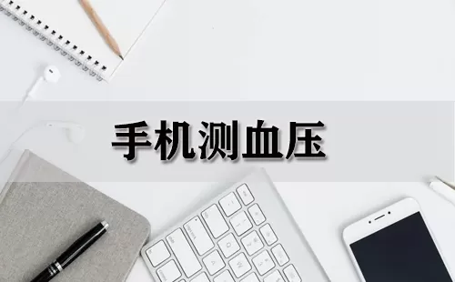 手机测血压大全-手机测血压哪个好