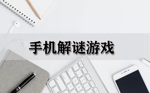 手机解谜游戏大全-手机解谜游戏哪个好
