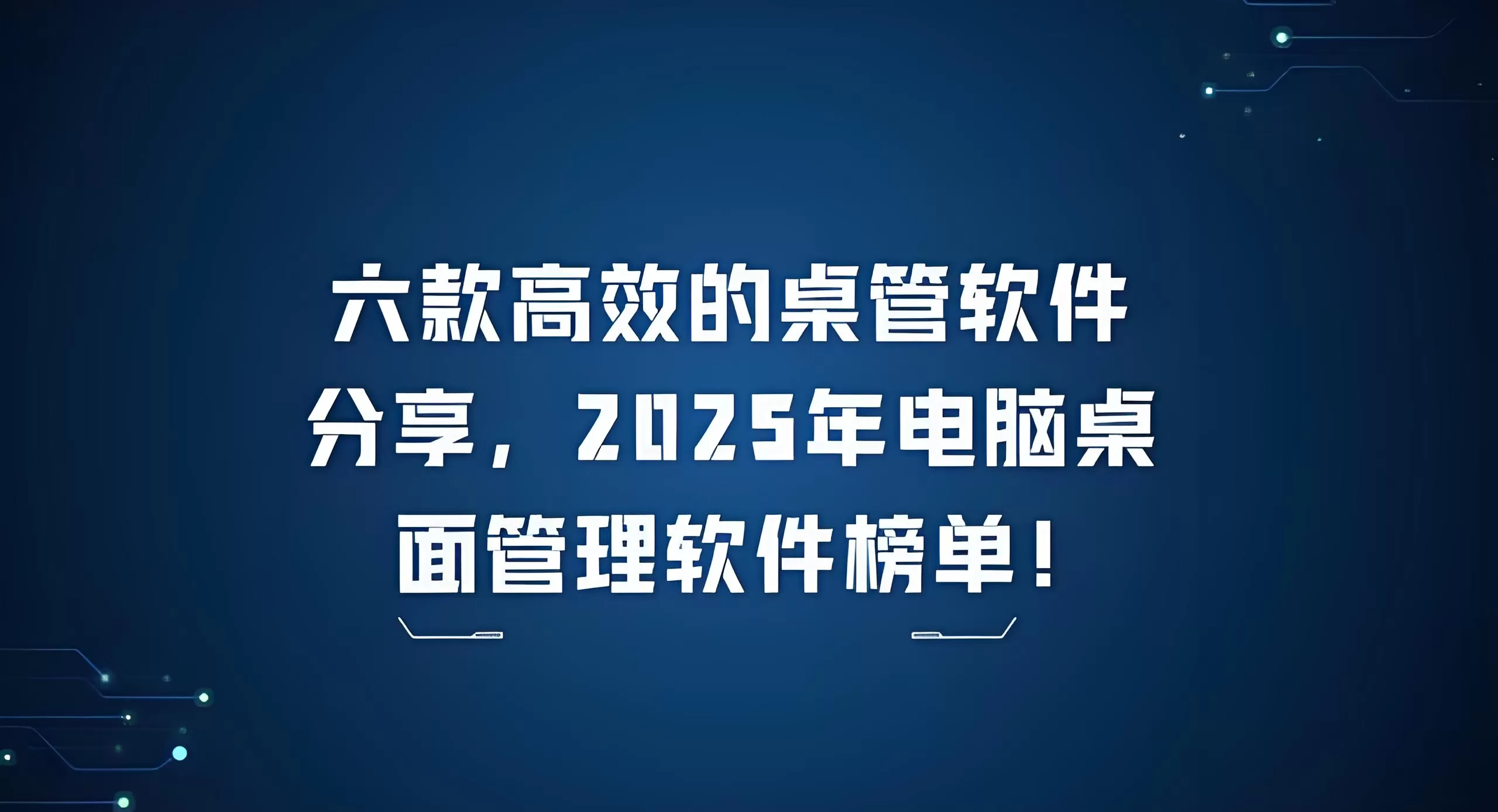 桌面管理软件怎么选？桌面管理软件大全